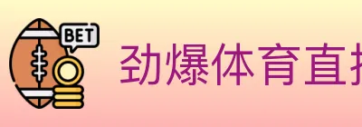 劲爆体育直播 Logo